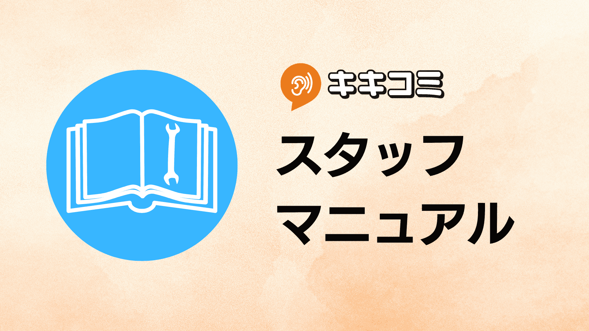 キキコミ スタッフマニュアル